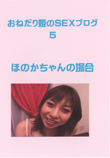 おねだり姫のSEXブログ Vol.5