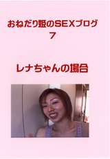 おねだり姫のSEXブログ Vol.7