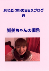おねだり姫のSEXブログ Vol.8