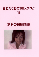 おねだり姫のSEXブログ Vol.11