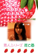 素人シリーズ 花と苺 Vol.124