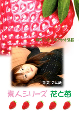 素人シリーズ 花と苺 Vol.125