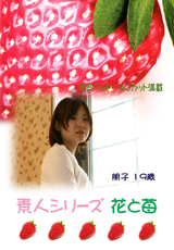 素人シリーズ 花と苺 Vol.126