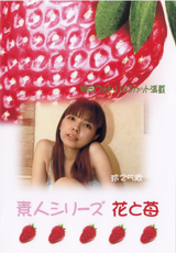素人シリーズ 花と苺 Vol.128