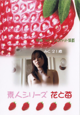 素人シリーズ 花と苺 Vol.129