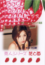 素人シリーズ 花と苺 Vol.130