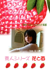 素人シリーズ 花と苺 Vol.136