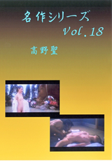 名作シリーズ Vol.18