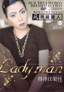 Lady Men 男装麗人