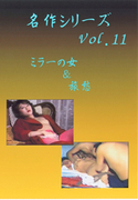 名作シリーズ Vol.11 ミラーの女&旅愁