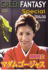 GREEN FANTASY Special Vol.48 マダムゴージャス