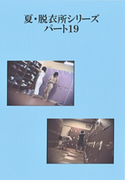 夏・脱衣所シリーズ パート19