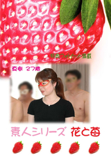 素人シリーズ 花と苺 Vol.262