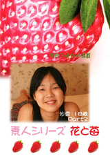 素人シリーズ 花と苺 Vol.265