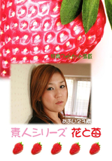 素人シリーズ 花と苺 Vol.267