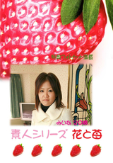 素人シリーズ 花と苺 Vol.273