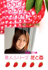 素人シリーズ 花と苺 Vol.276