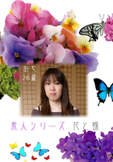 素人シリーズ 花と蝶 Vol.150