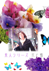 素人シリーズ 花と蝶 Vol.151