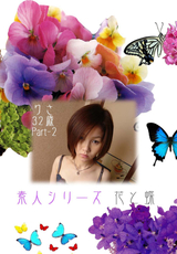 素人シリーズ 花と蝶 Vol.154