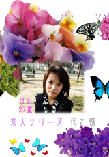 素人シリーズ 花と蝶 Vol.156