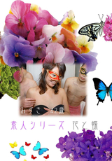 素人シリーズ 花と蝶 Vol.158