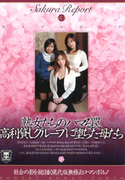 Sakura Report Vol.10高利貸しグループに堕ちた母たち