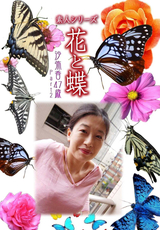 素人シリーズ 花と蝶 Vol.444