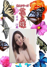 素人シリーズ 花と蝶 Vol.1168