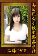 美巨乳女子校正懲姦孕汁