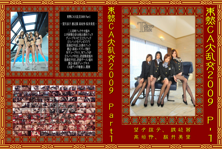 tokyo_hot CA大乱交2009 裏DVD 無修正DVD 販売のロイヤル / 東熱CA大乱交2009 Part1