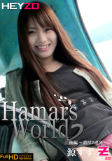 Hamar`s World Vol.2 後編 ～濃厚2連発～
