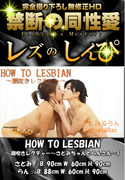 HOW TO LESBIAN 潮吹きレクチャー ～さとみちゃんとらんさん～ 1