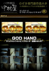 GOD HAND ファッションショッピングセンター盗撮 Vol.07