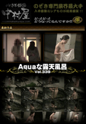 Aquaな露天風呂 Vol.339