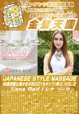 JAPANESE STYLE MASSAGE 18歳清楚な美少女のBODYをタップリ弄ぶ VOL.2 Lena Reif