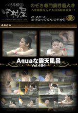 Aquaな露天風呂 Vol.494