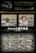 Aquaな露天風呂 Vol.570