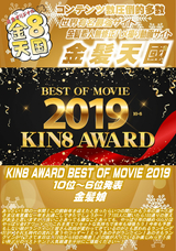 金8天国 KIN8 AWARD BEST OF MOVIE 2019 10位～6位発表 金髪娘