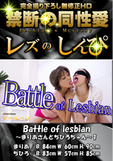 レズのしんぴ Battle of lesbian ～まりあさんとちひろちゃん～1