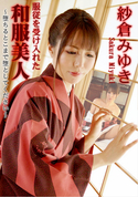 カリビアン 服従を受け入れた和服美人 ～堕ちるとこまで堕としてください～/紗倉みゆき