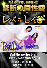 レズのしんぴ Battle of lesbian～まきちゃんと若林美保さん～1