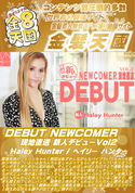 金8天国 DEBUT NEWCOMER 現地直送 新人デビュー Vol.2/ヘイリー ハンター