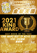 金8天国 KIN8 AWARD BEST OF MOVIE 2021 10位～6位発表  金髪娘