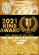 金8天国 KIN8 AWARD BEST OF MOVIE 2021 5位～1位発表/金髪娘