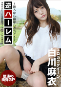 一本道 逆ハーレム ～後ろから前からどうぞ!～/白川麻衣