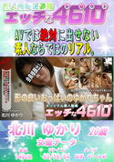 エッチな4610 形の良いおっぱいのゆかりちゃん/北川 ゆかり 20歳
