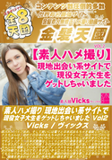 金8天国 素人ハメ撮り 現地出会い系サイトで現役女子大生をゲットしちゃいました Vol.2/ヴィックス