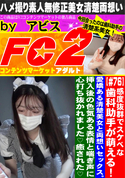 FC2 感度抜群でスケベな歯科助手が萌える!愛嬌ある清楚美女と両想いセックス。