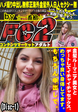 FC2 金髪ルーマニア美女とデートしてイチャイチャセックス、めっちゃ良い身体してます。もちろん中出しで。(Disc-1)